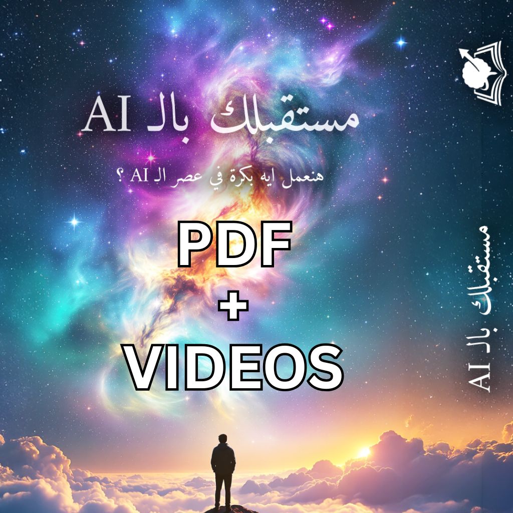 كتاب مستقبلك بالـ AI