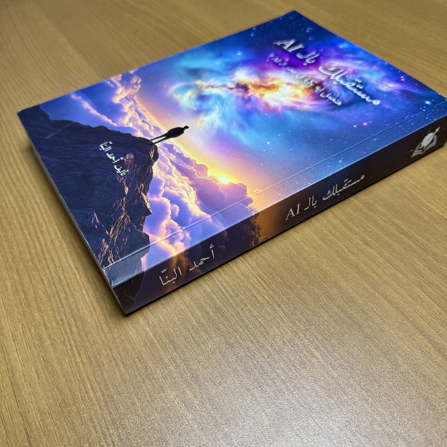 كتاب مستقبلك بالـ AI