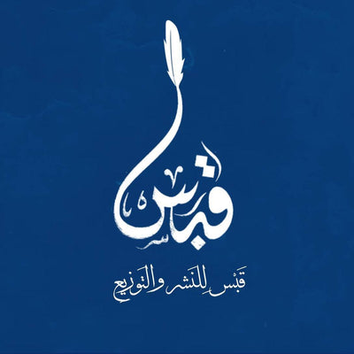  دار قبس للنشر والتوزيع 